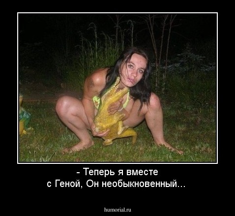 - Теперь я вместе с Геной, Он необыкновенный...