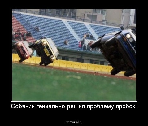 Собянин гениально решил проблему пробок.