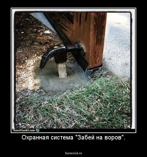 Охранная система "Забей на воров".