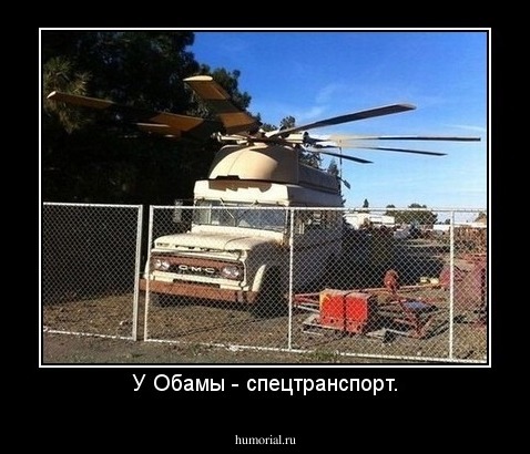 У Обамы - спецтранспорт.