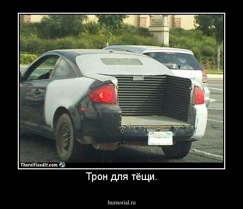 Трон для тёщи.