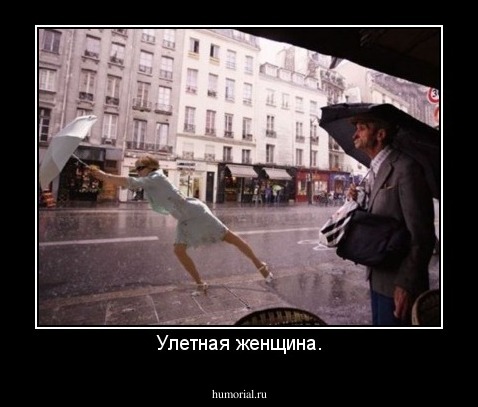 Улетная женщина.