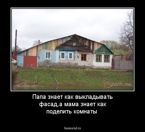 Папа знает как выкладывать фасад,а мама знает как поделить комнаты