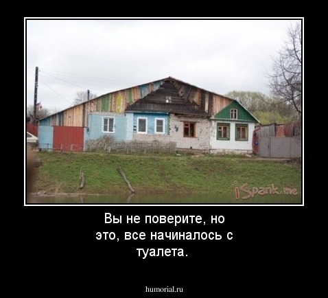 Вы не поверите, но это, все начиналось с туалета.