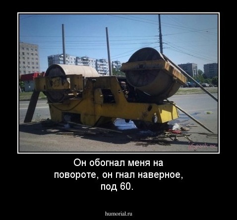 Он обогнал меня на повороте, он гнал наверное, под 60.