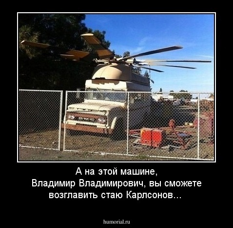 А на этой машине, Владимир Владимирович, вы сможете возглавить стаю Карлсонов...