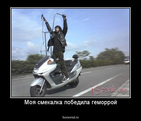 Моя смекалка победила геморрой