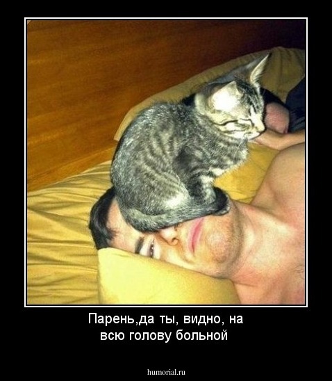 Парень,да ты, видно, на всю голову больной