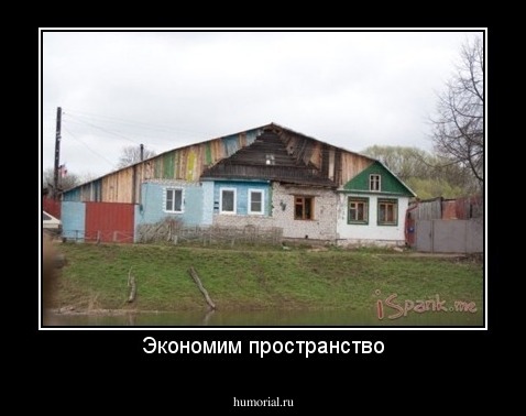 Экономим пространство