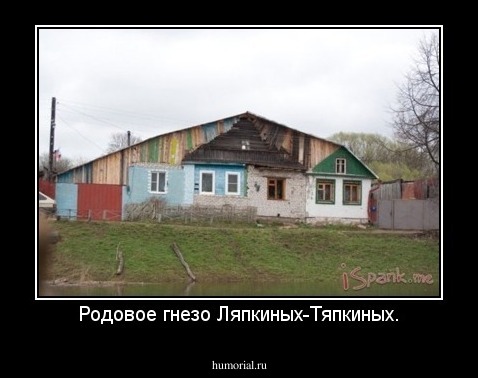 Родовое гнезо Ляпкиных-Тяпкиных.