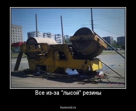 Все из-за "лысой" резины