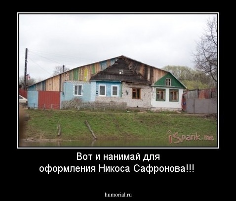 Вот и нанимай для оформления Никоса Сафронова!!!  