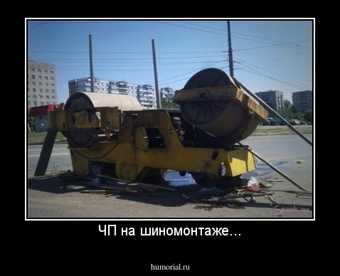 ЧП на шиномонтаже...