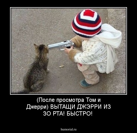 (После просмотра Том и Джерри) ВЫТАЩИ ДЖЭРРИ ИЗ ЗО РТА! БЫСТРО!