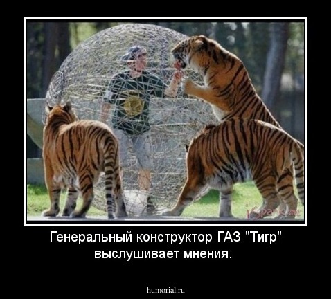 Генеральный конструктор ГАЗ "Тигр" выслушивает мнения.