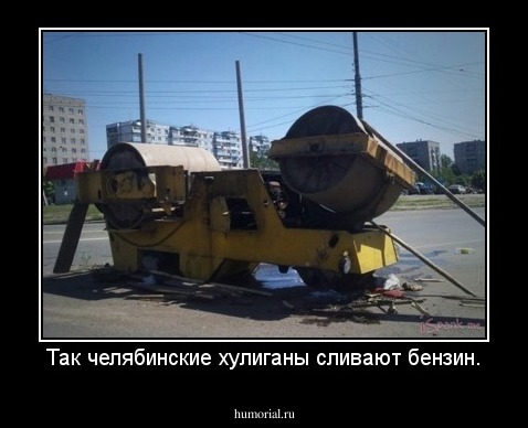 Так челябинские хулиганы сливают бензин.