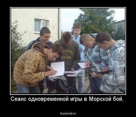 Сеанс одновременной игры в Морской бой. 