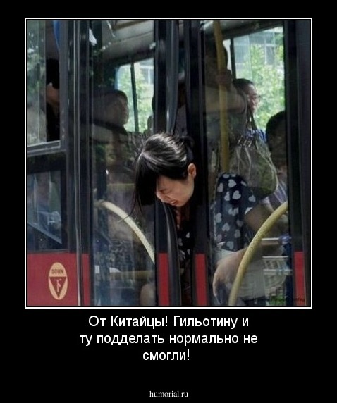 От Китайцы! Гильотину и ту подделать нормально не смогли!