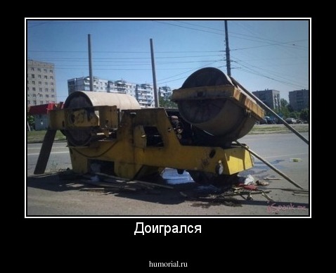Доигрался