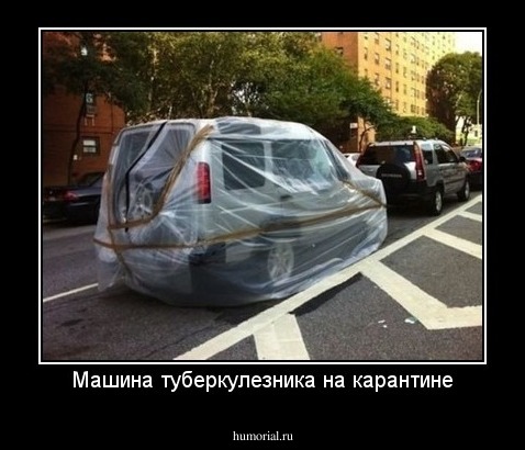 Машина туберкулезника на карантине