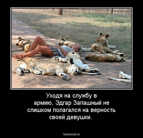 Уходя на службу в армию, Эдгар Запашный не слишком полагался на верность своей девушки. 
