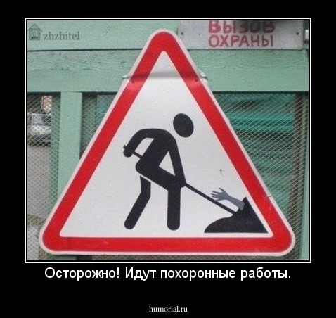Осторожно! Идут похоронные работы.