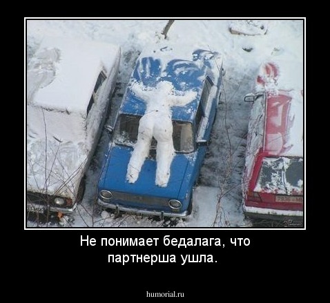 Не понимает бедалага, что партнерша ушла.