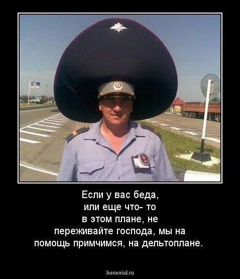 Если у вас беда, или еще что- то в этом плане, не переживайте господа, мы на помощь примчимся, на дельтоплане.