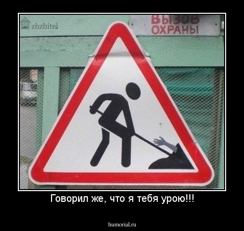 Говорил же, что я тебя урою!!!