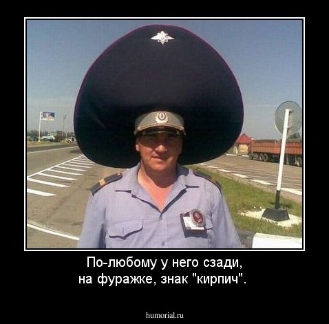 По-любому у него сзади, на фуражке, знак "кирпич".