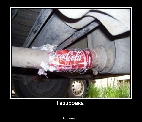 Газировка!