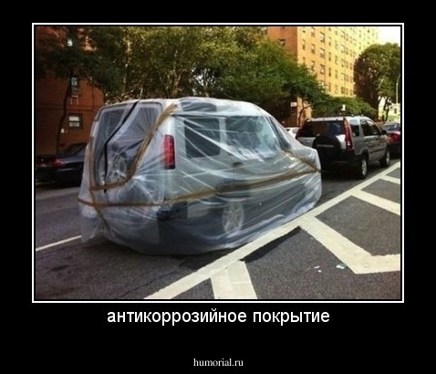 антикоррозийное покрытие