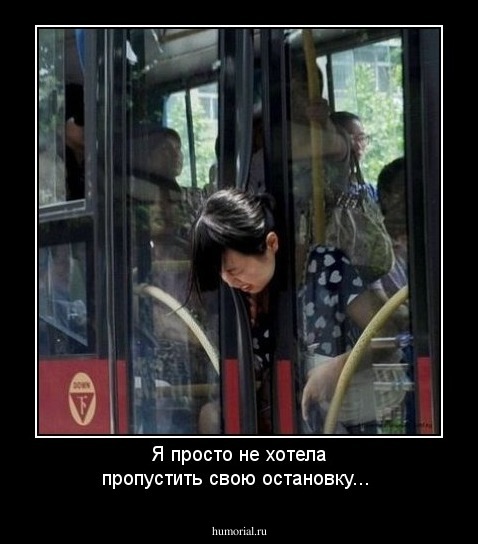 Я просто не хотела пропустить свою остановку...