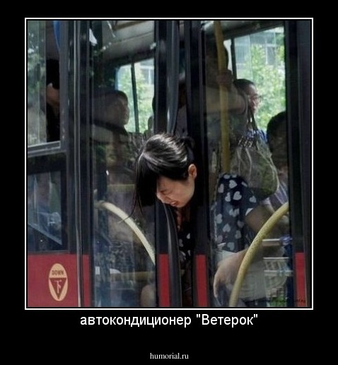 автокондиционер "Ветерок"