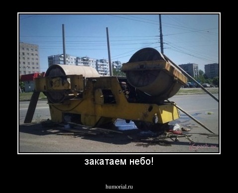 закатаем небо!