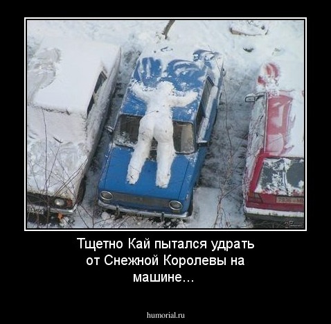 Тщетно Кай пытался удрать от Снежной Королевы на машине...