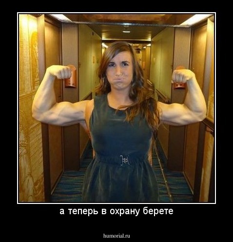 а теперь в охрану берете