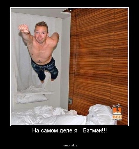 На самом деле я - Бэтмэн!!!