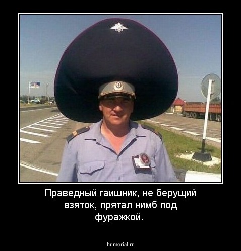 Праведный гаишник, не берущий взяток, прятал нимб под фуражкой.