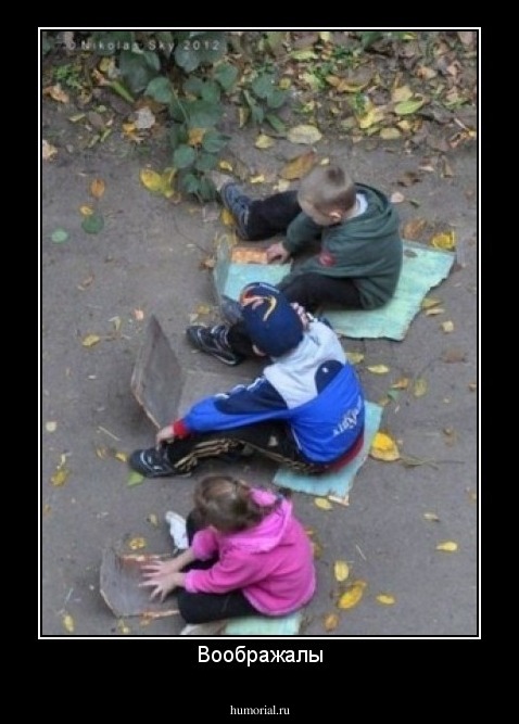 Воображалы