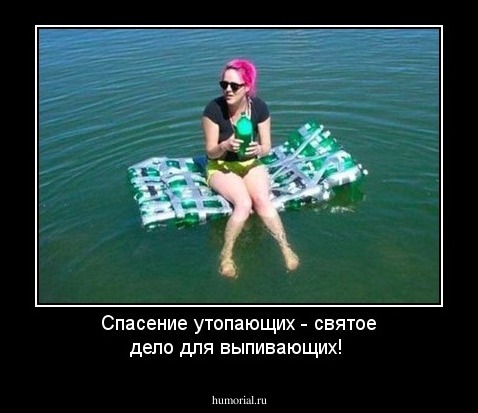 Спасение утопающих - святое дело для выпивающих!