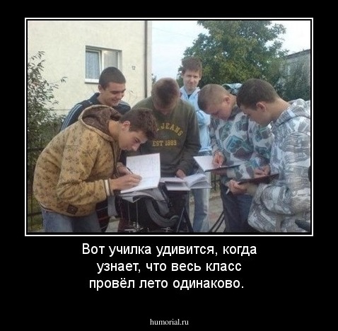 Вот училка удивится, когда узнает, что весь класс провёл лето одинаково. 