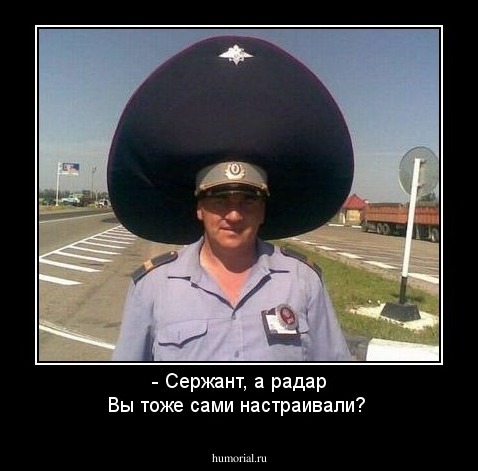 - Сержант, а радар Вы тоже сами настраивали?