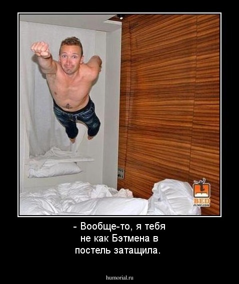 - Вообще-то, я тебя не как Бэтмена в постель затащила.