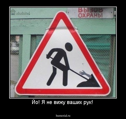 Йо! Я не вижу ваших рук! 