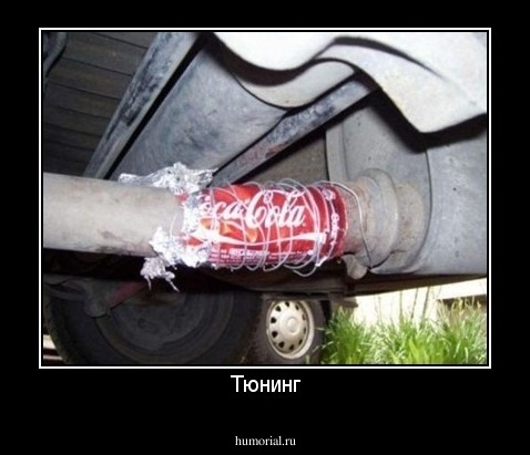 Тюнинг