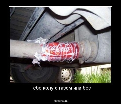 Тебе колу с газом или бес