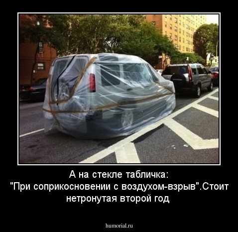 А на стекле табличка: "При соприкосновении с воздухом-взрыв".Стоит нетронутая второй год
