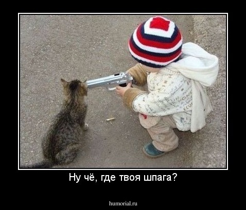 Ну чё, где твоя шпага?