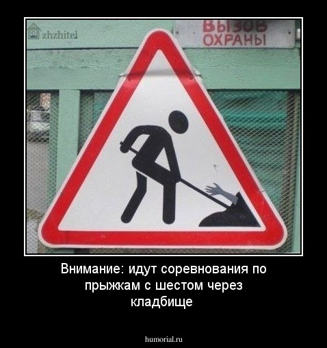 Внимание: идут соревнования по прыжкам с шестом через кладбище